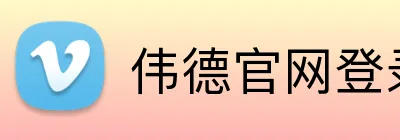 伟德官网登录 Logo
